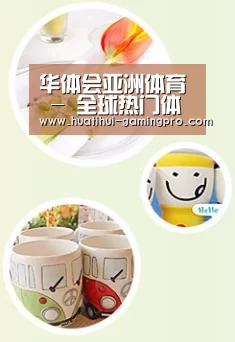 关于华体会亚洲体育