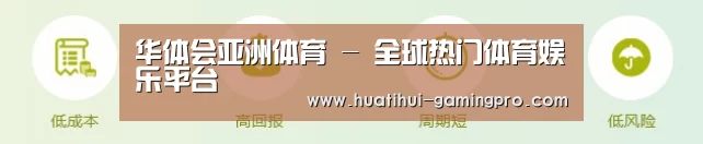 华体会亚洲体育 - 全球热门体育娱乐平台