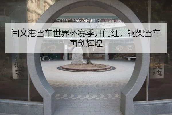 yan-wen-gang-xue-che-shi-jie-bei-sai-ji-kai-men-hong-gang-jia-xue-che-zai-chuang-hui-huang-2-114.jpg