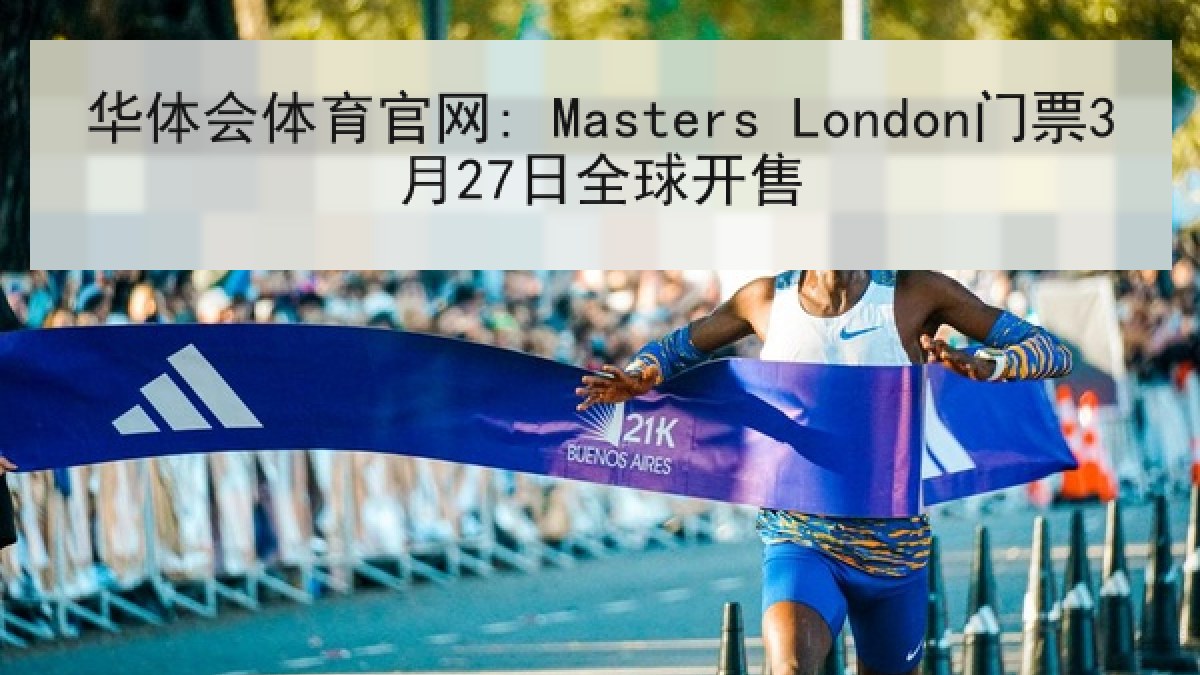 华体会体育官网: Masters London门票3月27日全球开售