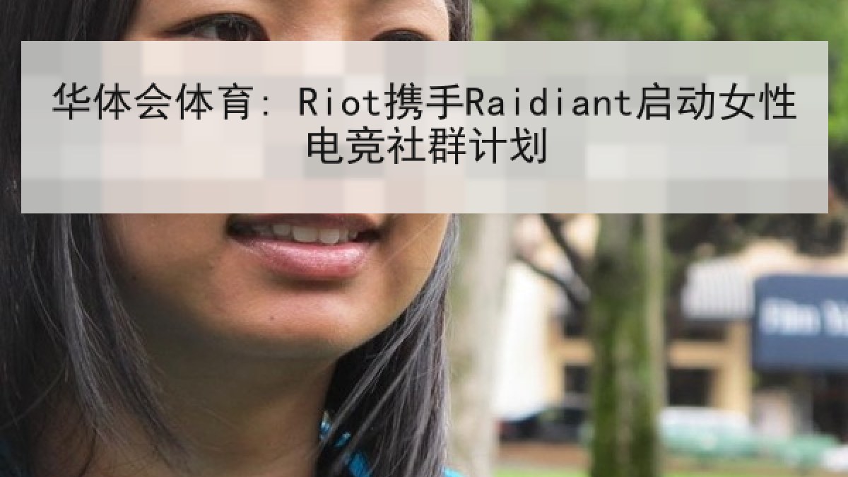 华体会体育: Riot携手Raidiant启动女性电竞社群计划