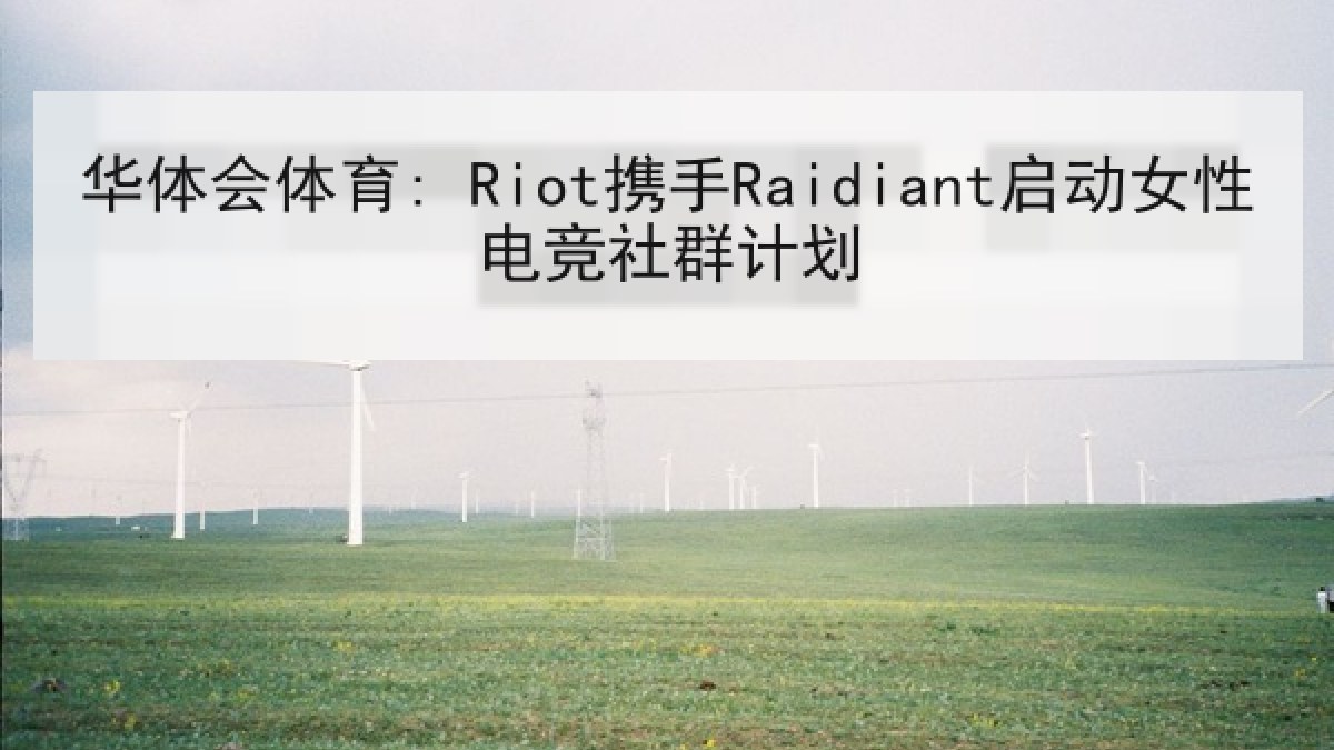 华体会体育: Riot携手Raidiant启动女性电竞社群计划
