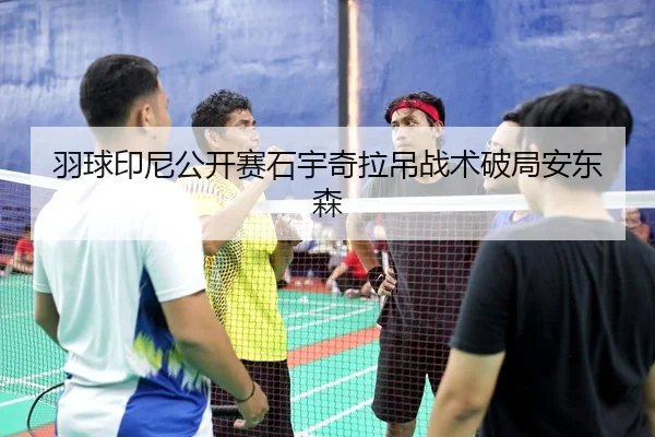 yu-qiu-yin-ni-gong-kai-sai-shi-yu-qi-la-diao-zhan-shu-po-ju-an-dong-sen-3-293.jpg