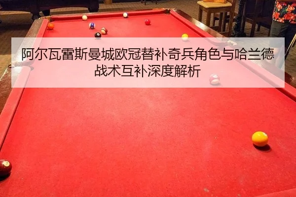 阿尔瓦雷斯曼城欧冠替补奇兵角色与哈兰德战术互补深度解析