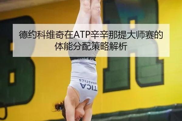 de-yue-ke-wei-qi-zai-xin-xin-na-ti-da-shi-sai-de-ti-neng-fen-pei-ce-lve-jie-xi-2-953.jpg