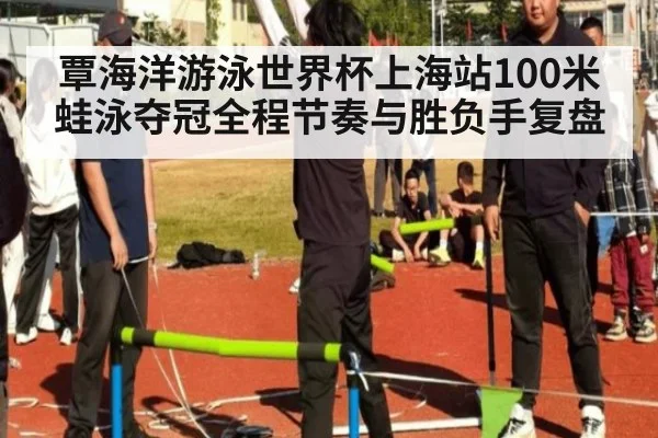 覃海洋游泳世界杯上海站100米蛙泳夺冠全程节奏与胜负手复盘
