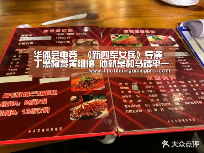 华体会电竞-《新四军女兵》导演丁黑称赞黄维德 他就是和马靖平一样的完美男人(图3) 华体会亚洲体育