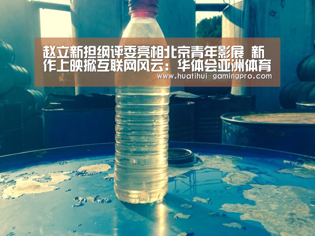 赵立新担纲评委亮相北京青年影展 新作上映掀互联网风云:华体会亚洲体育(图1) 华体会电竞
